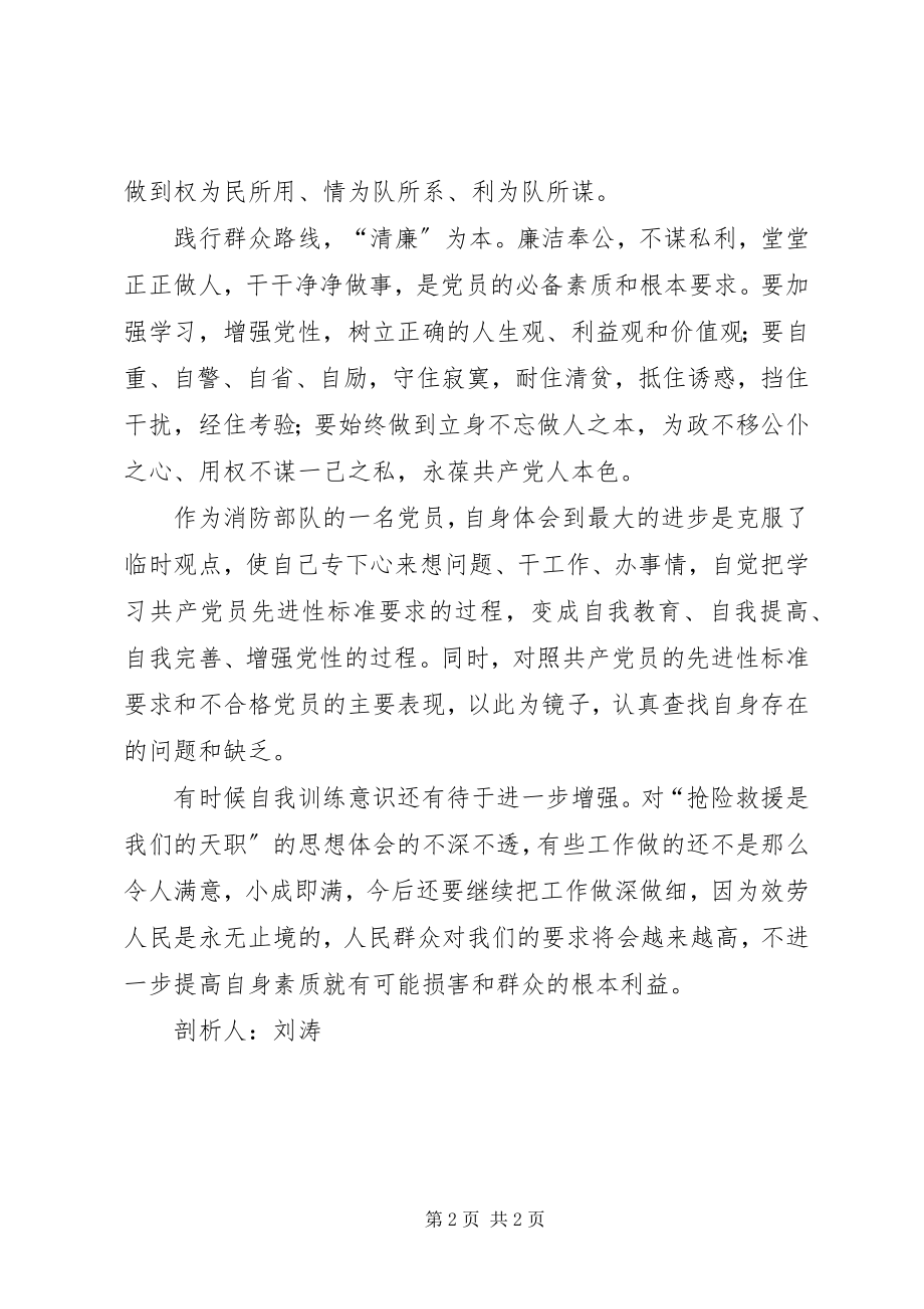 2023年消防部队党员群众路线剖析材料.docx_第2页