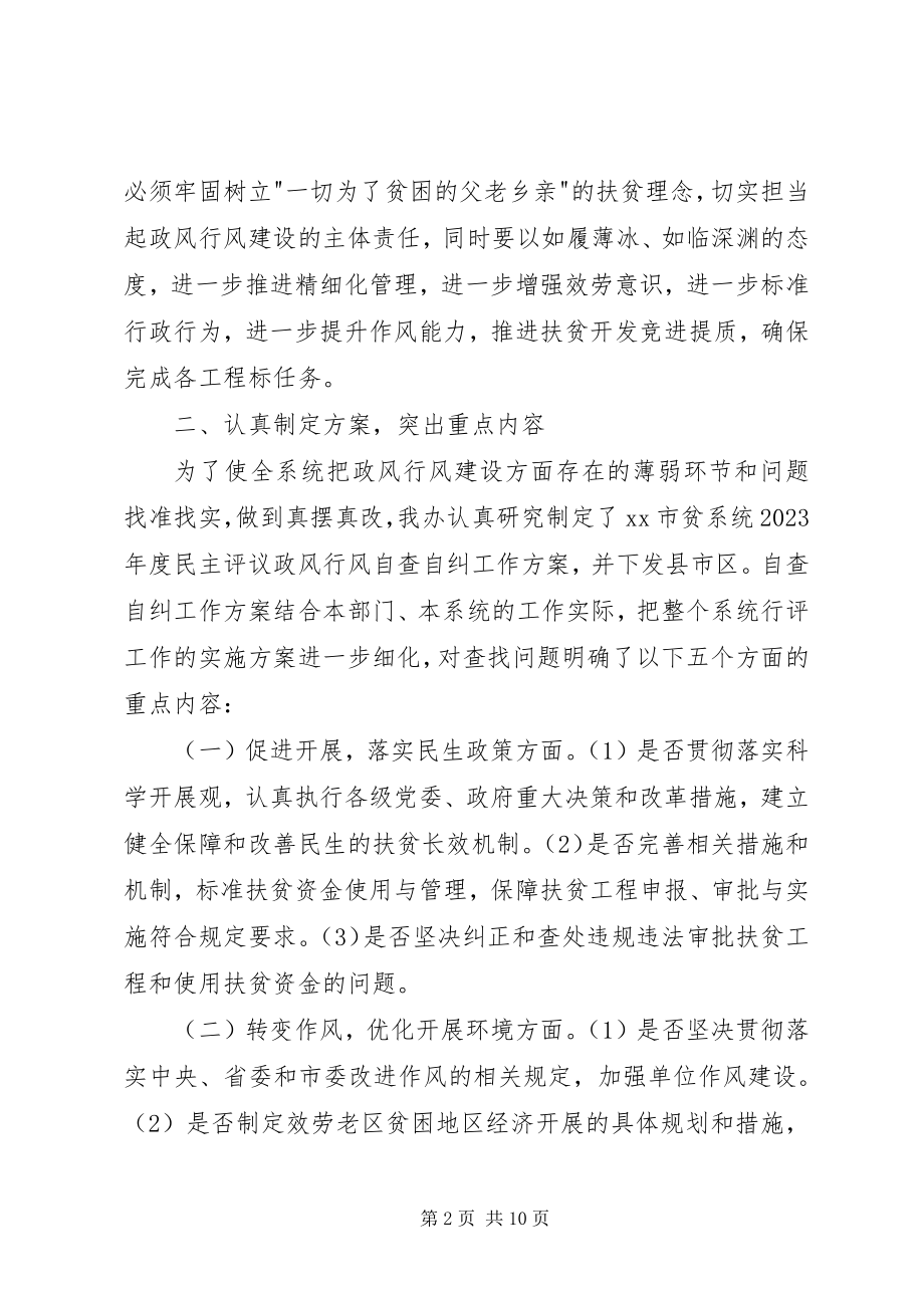 2023年扶贫办民主评议政风行风工作情况汇报.docx_第2页