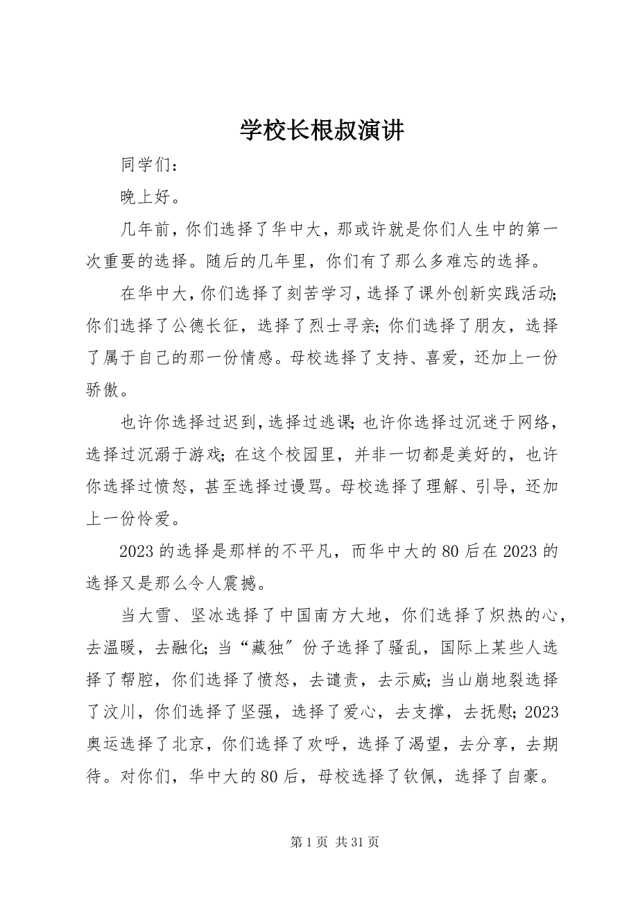 2023年学校长根叔演讲.docx_第1页