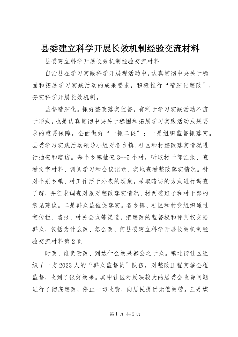 2023年县委建立科学发展长效机制经验交流材料.docx_第1页