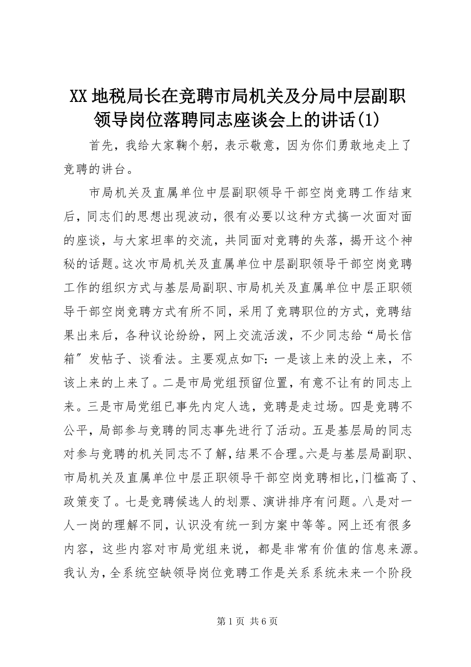 2023年XX地税局长在竞聘市局机关及分局中层副职领导岗位落聘同志座谈会上的致辞2新编.docx_第1页