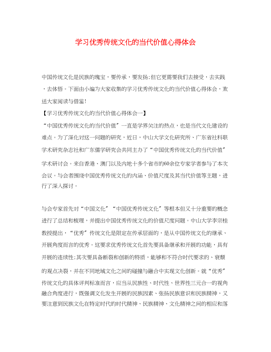 2023年学习优秀传统文化的当代价值心得体会.docx_第1页