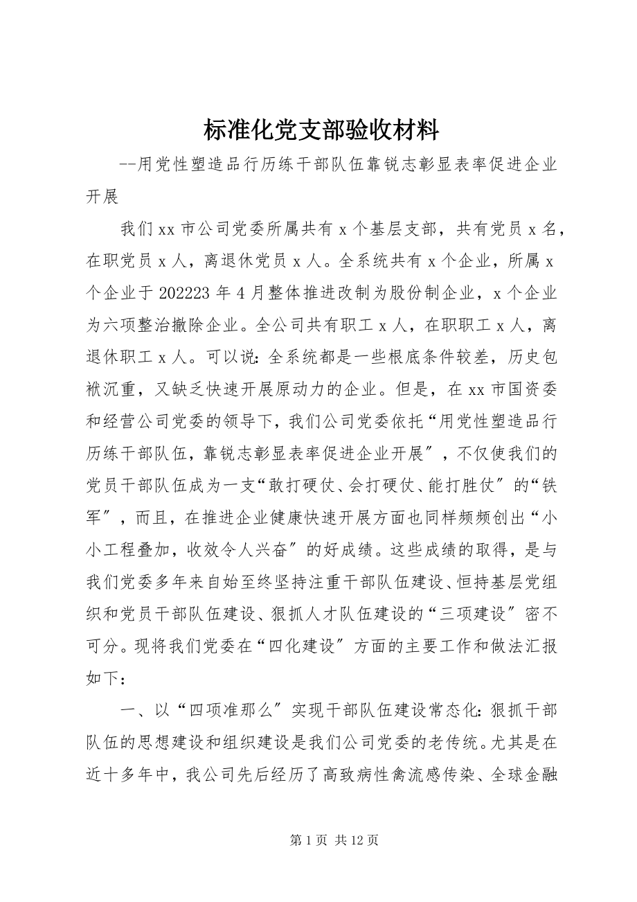 2023年标准化党支部验收材料新编.docx_第1页