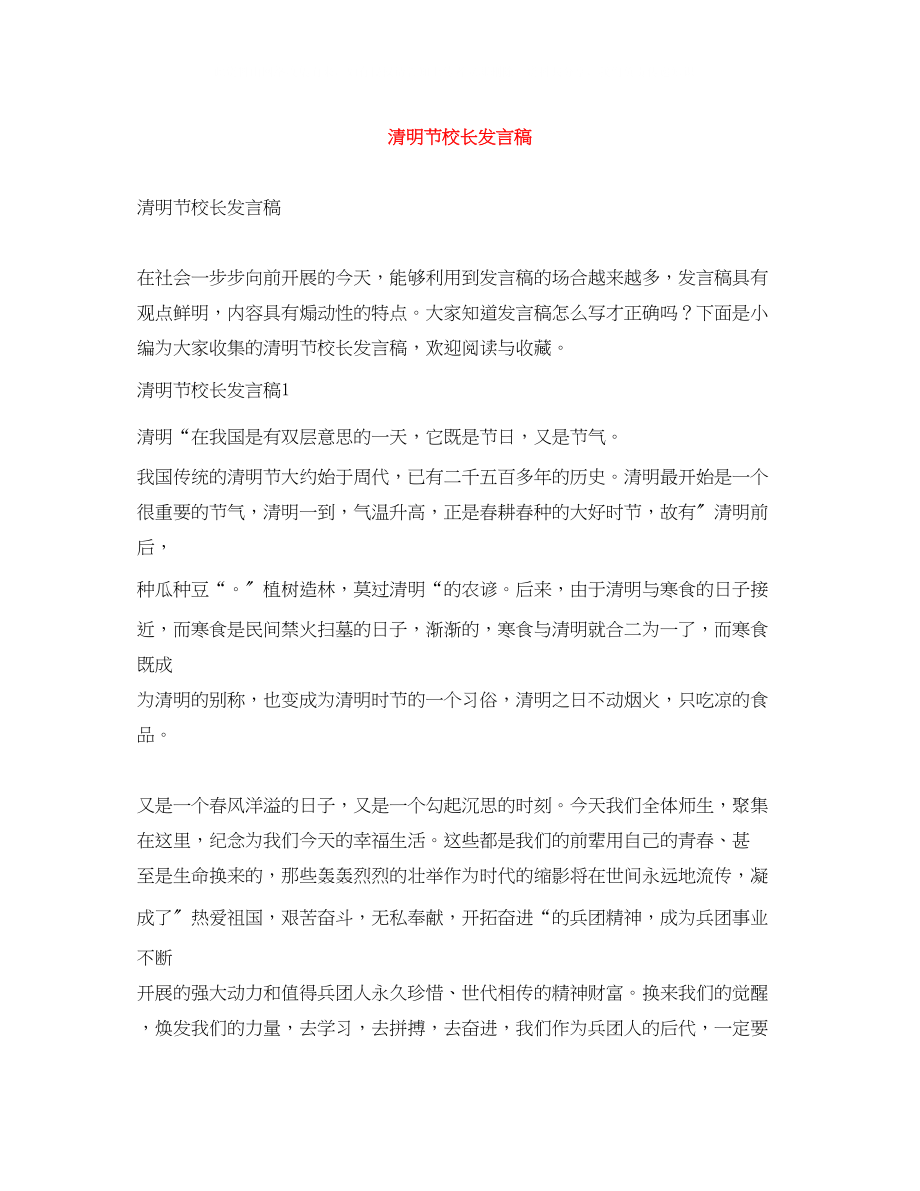 2023年清明节校长发言稿.docx_第1页