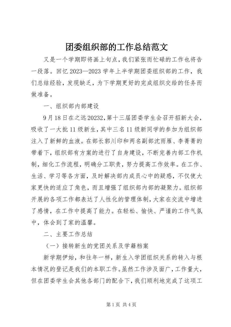 2023年团委组织部的工作总结.docx_第1页