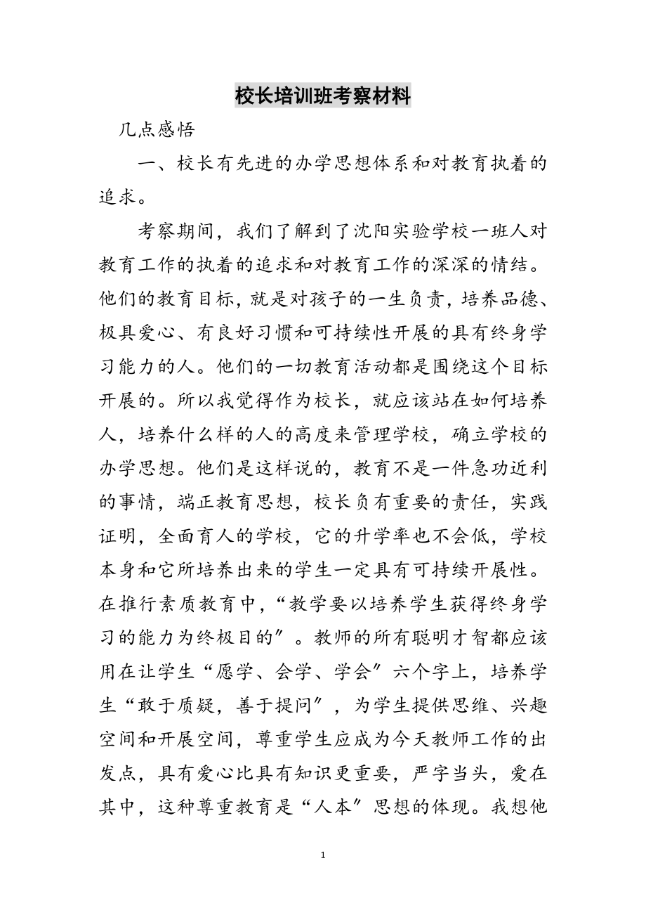 2023年校长培训班考察材料范文.doc_第1页