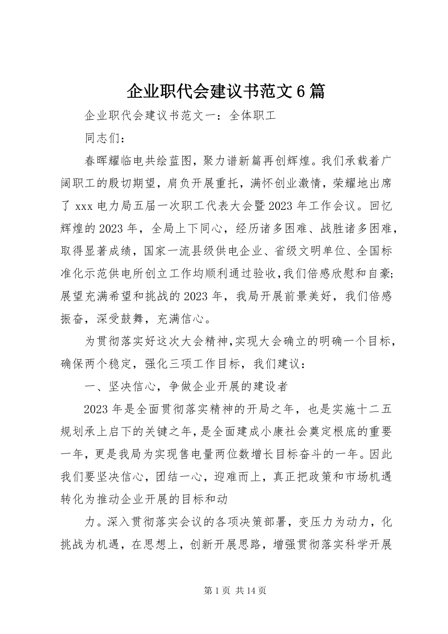 2023年企业职代会倡议书6篇.docx_第1页