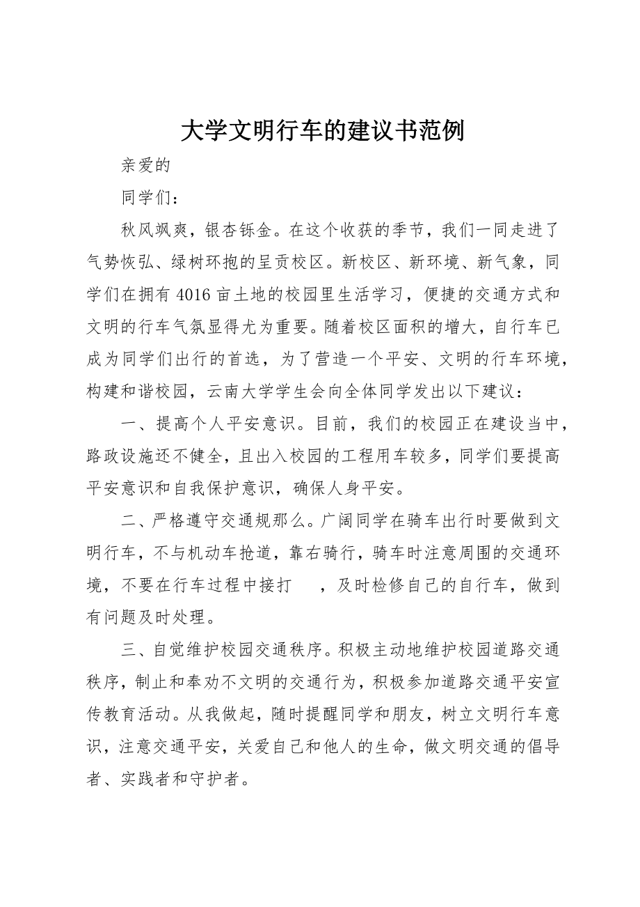 2023年大学文明行车的倡议书范例.docx_第1页