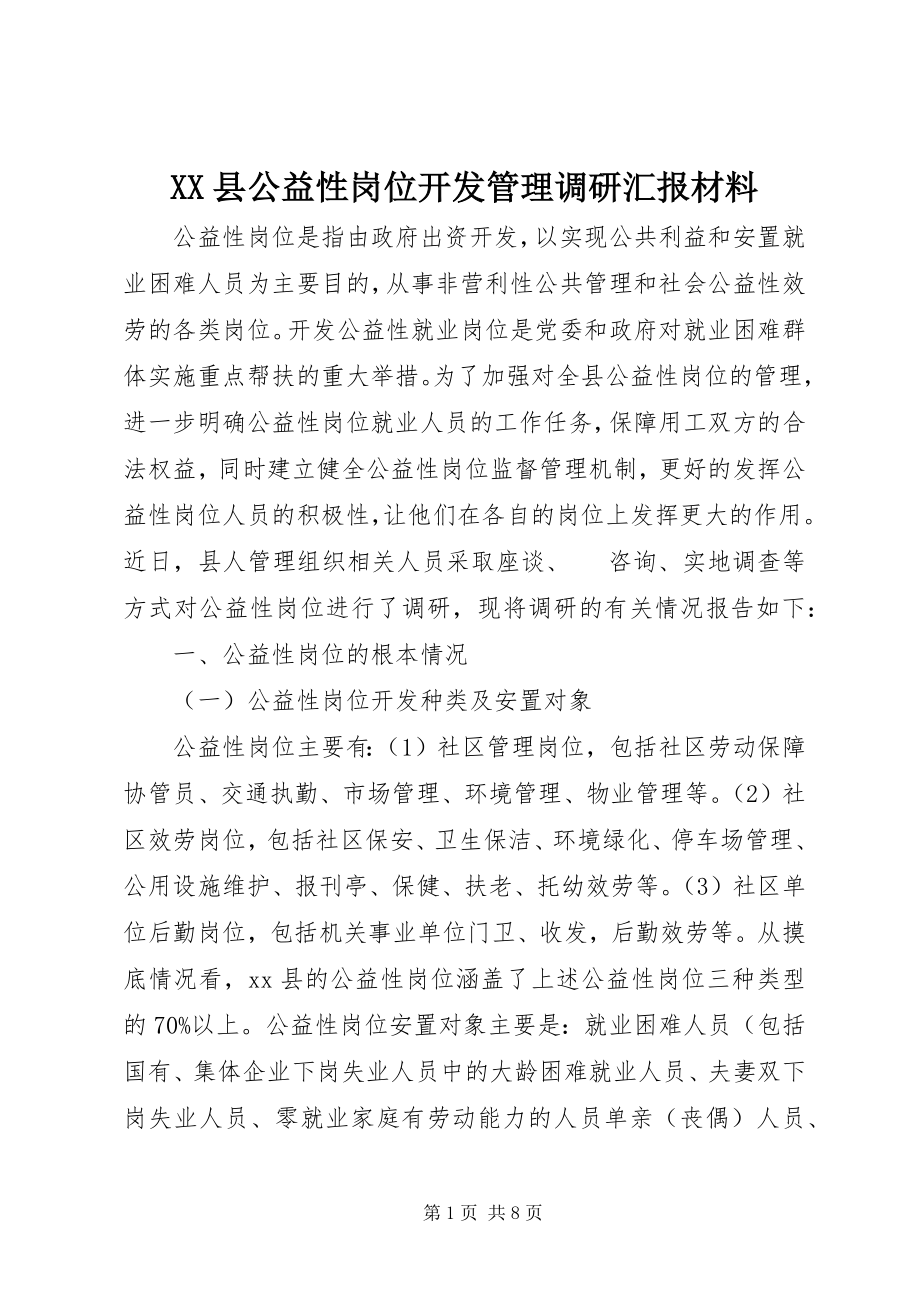 2023年XX县公益性岗位开发管理调研汇报材料新编.docx_第1页