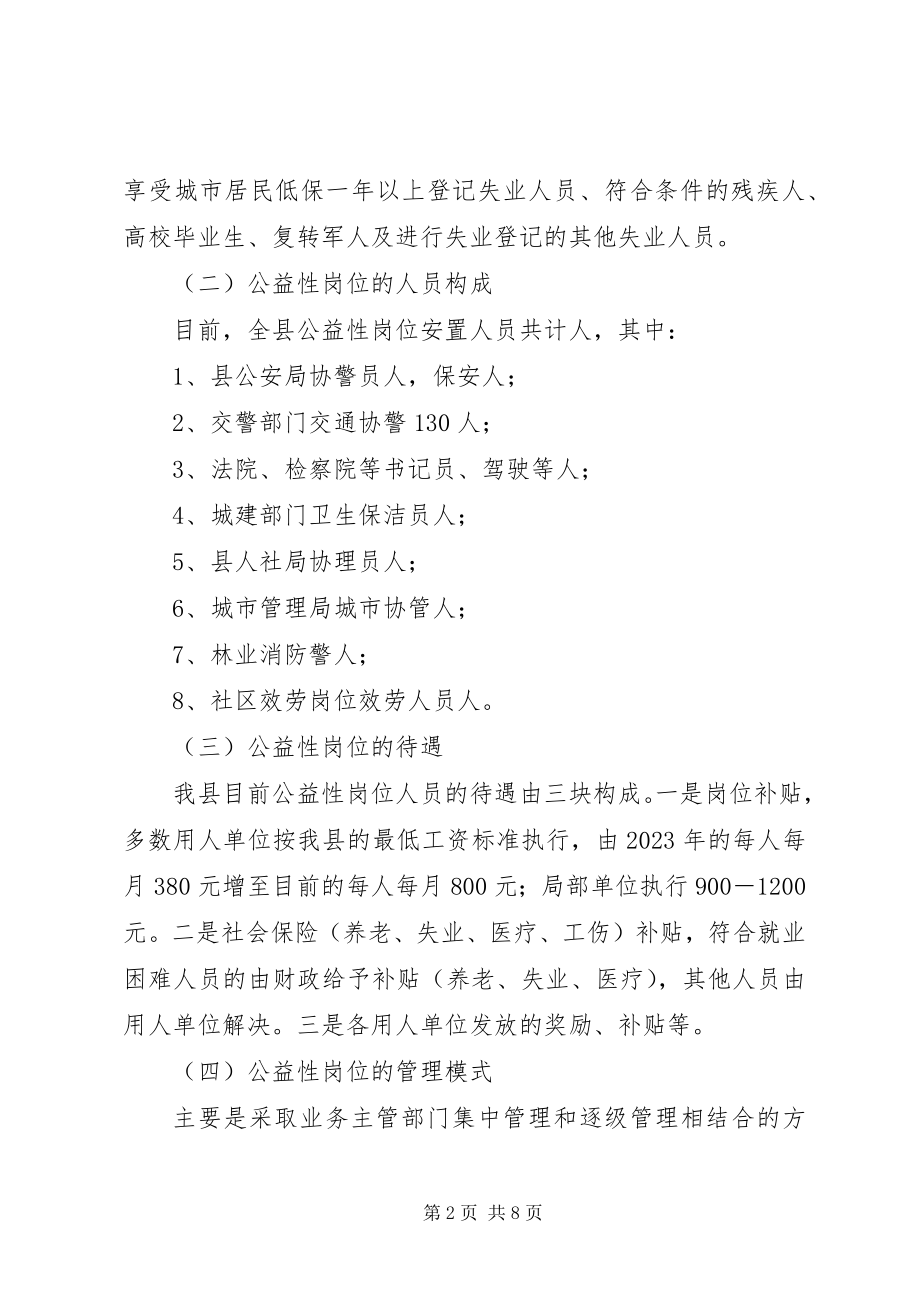 2023年XX县公益性岗位开发管理调研汇报材料新编.docx_第2页