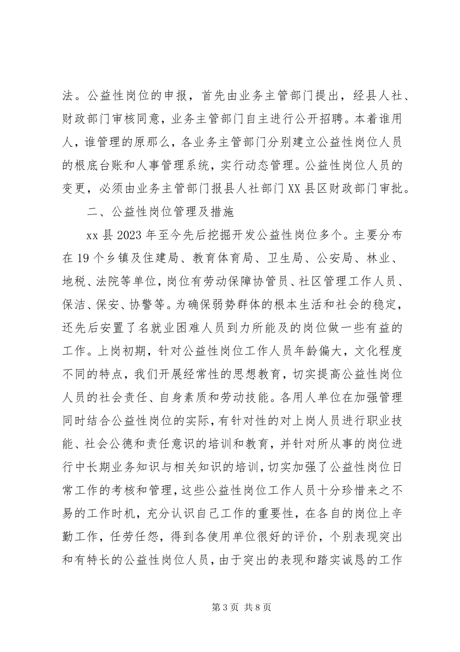 2023年XX县公益性岗位开发管理调研汇报材料新编.docx_第3页