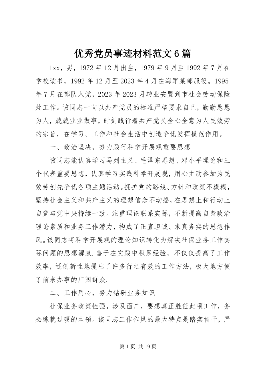 2023年优秀党员事迹材料6篇2.docx_第1页