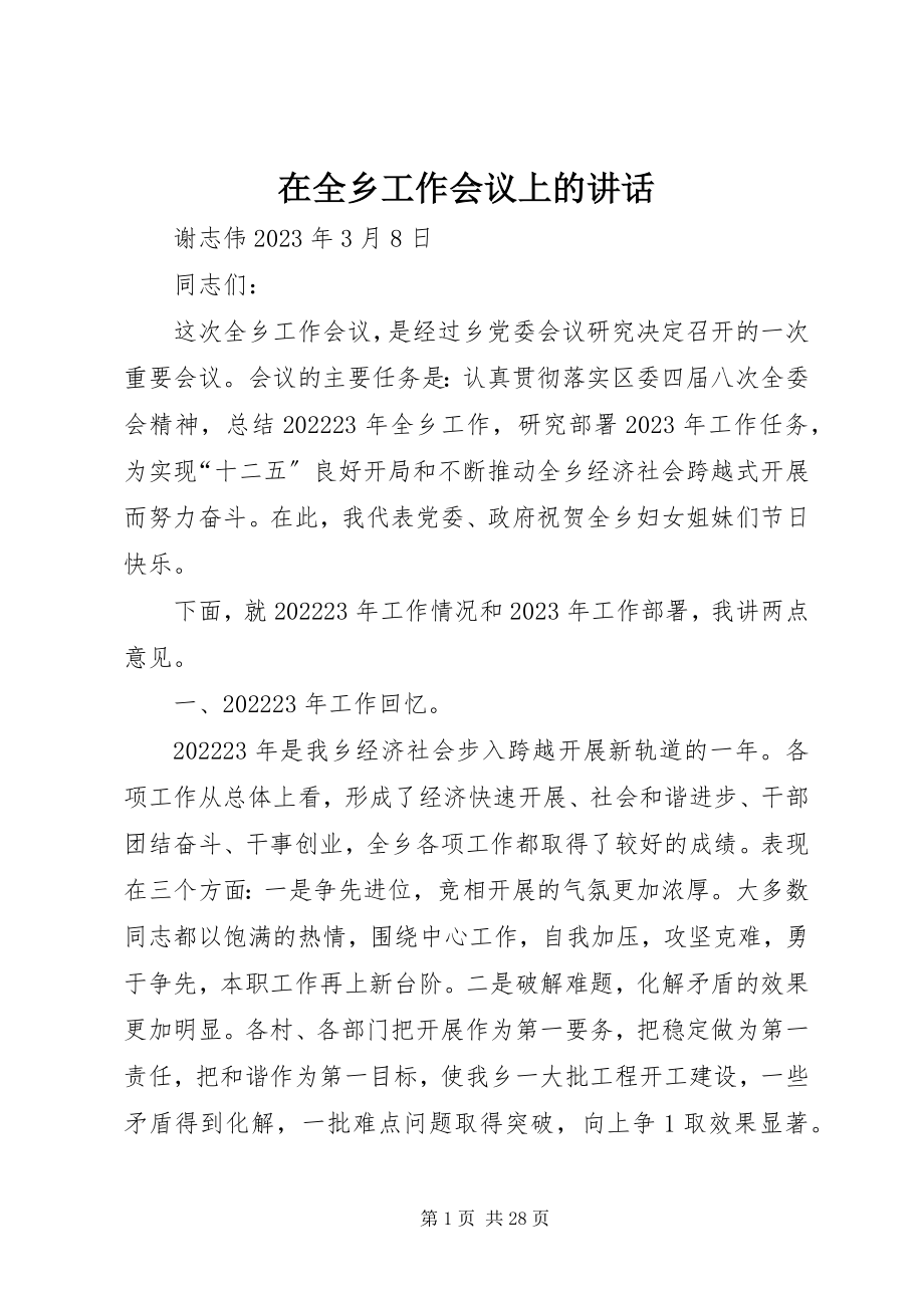 2023年在全乡工作会议上的致辞.docx_第1页