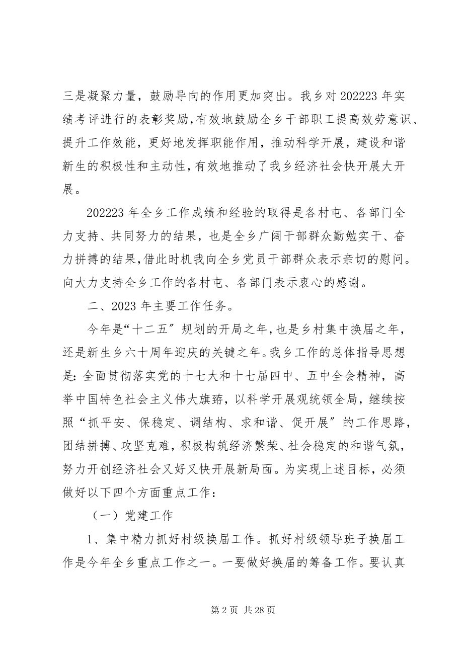 2023年在全乡工作会议上的致辞.docx_第2页