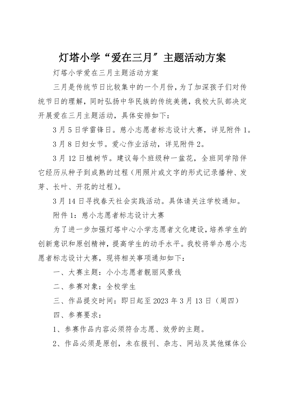 2023年灯塔小学“爱在三月”主题活动方案新编.docx_第1页