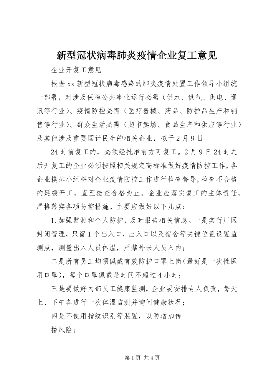 2023年新型冠状病毒肺炎疫情企业复工意见.docx_第1页