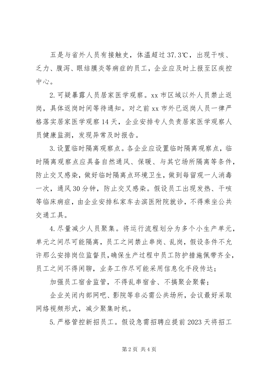 2023年新型冠状病毒肺炎疫情企业复工意见.docx_第2页