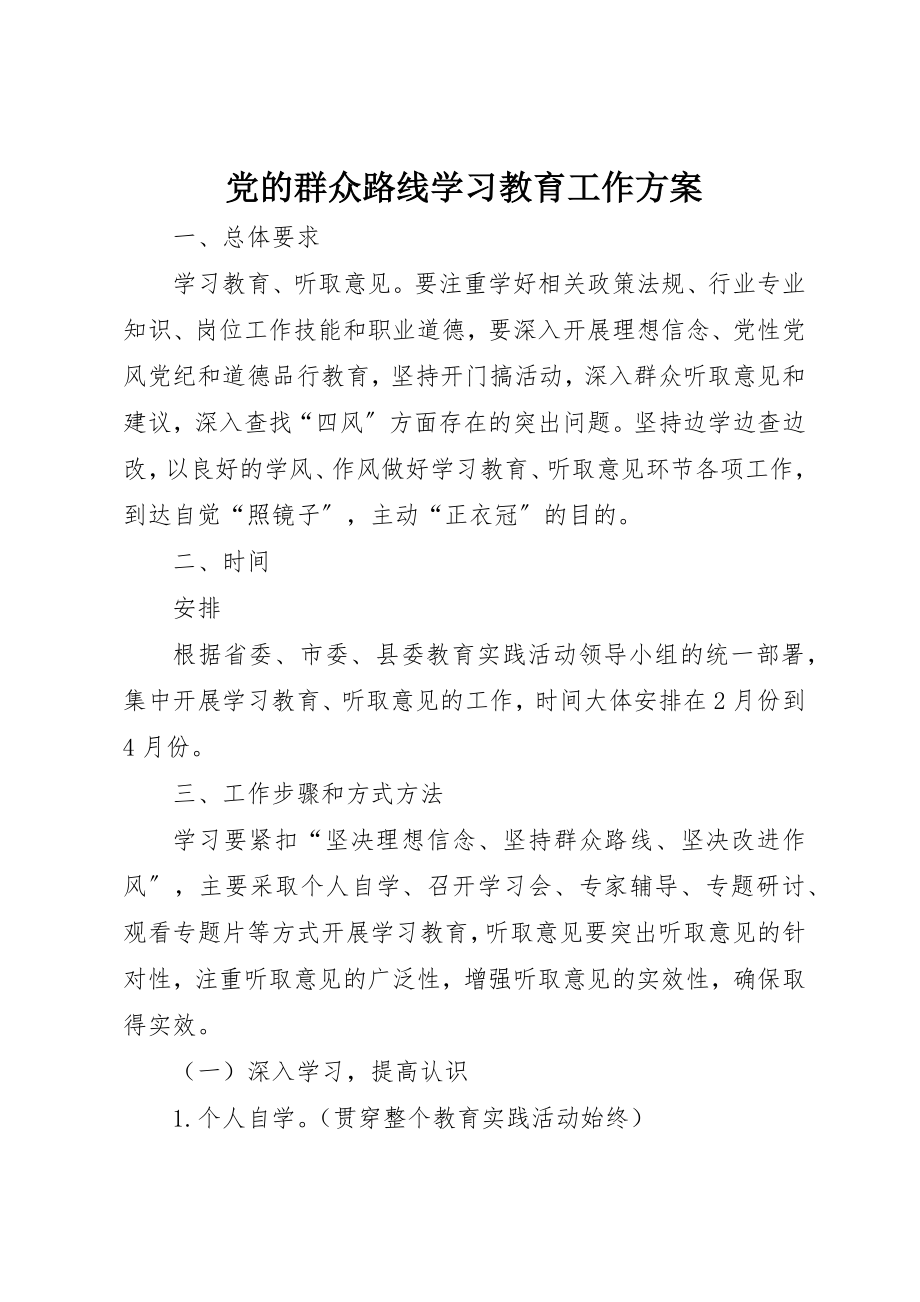 2023年党的群众路线学习教育工作计划.docx_第1页