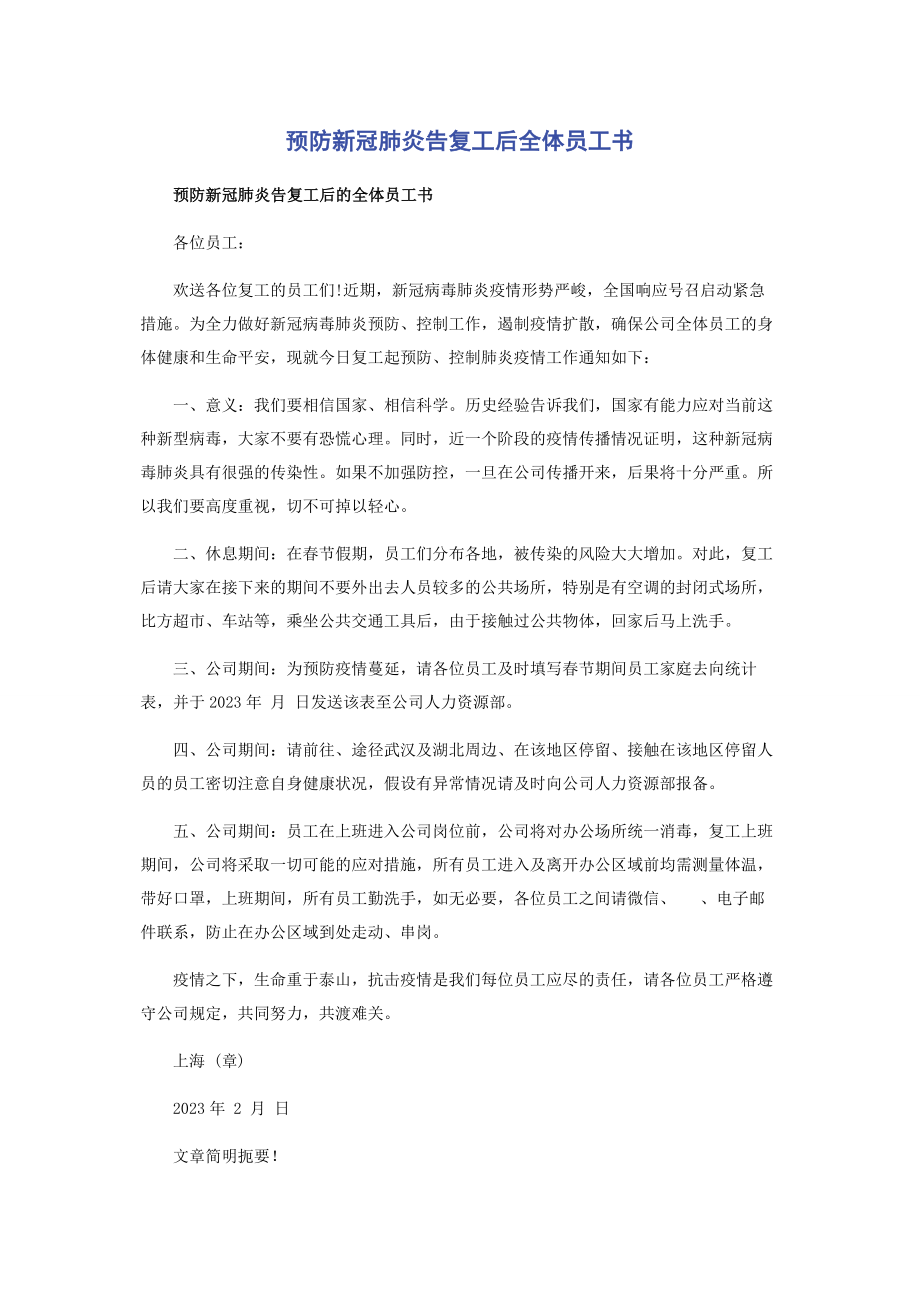 2023年预防新冠肺炎告复工后全体员工书.docx_第1页