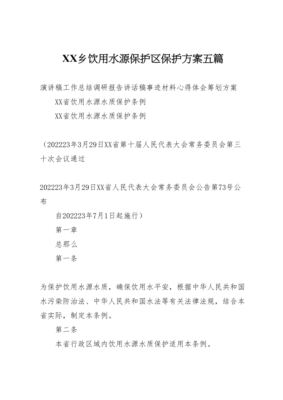 2023年乡饮用水源保护区保护方案五篇 3.doc_第1页