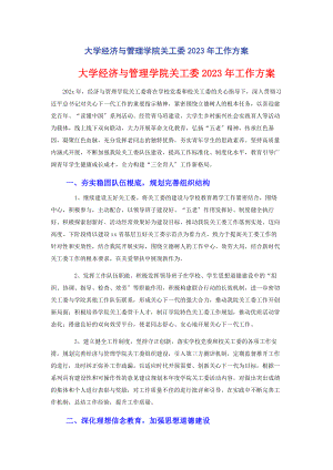 2023年大学经济与管理学院关工委工作计划.docx