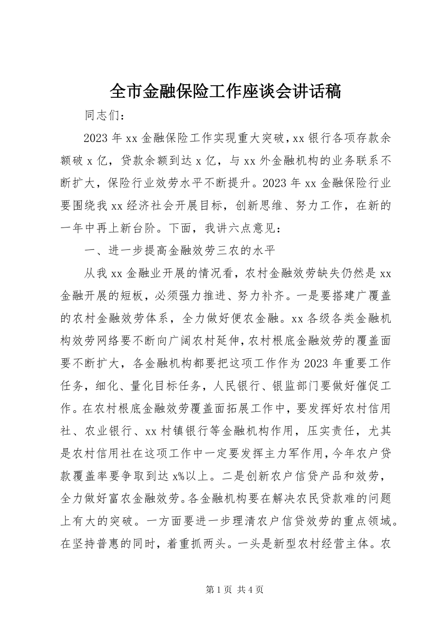 2023年全市金融保险工作座谈会致辞稿.docx_第1页