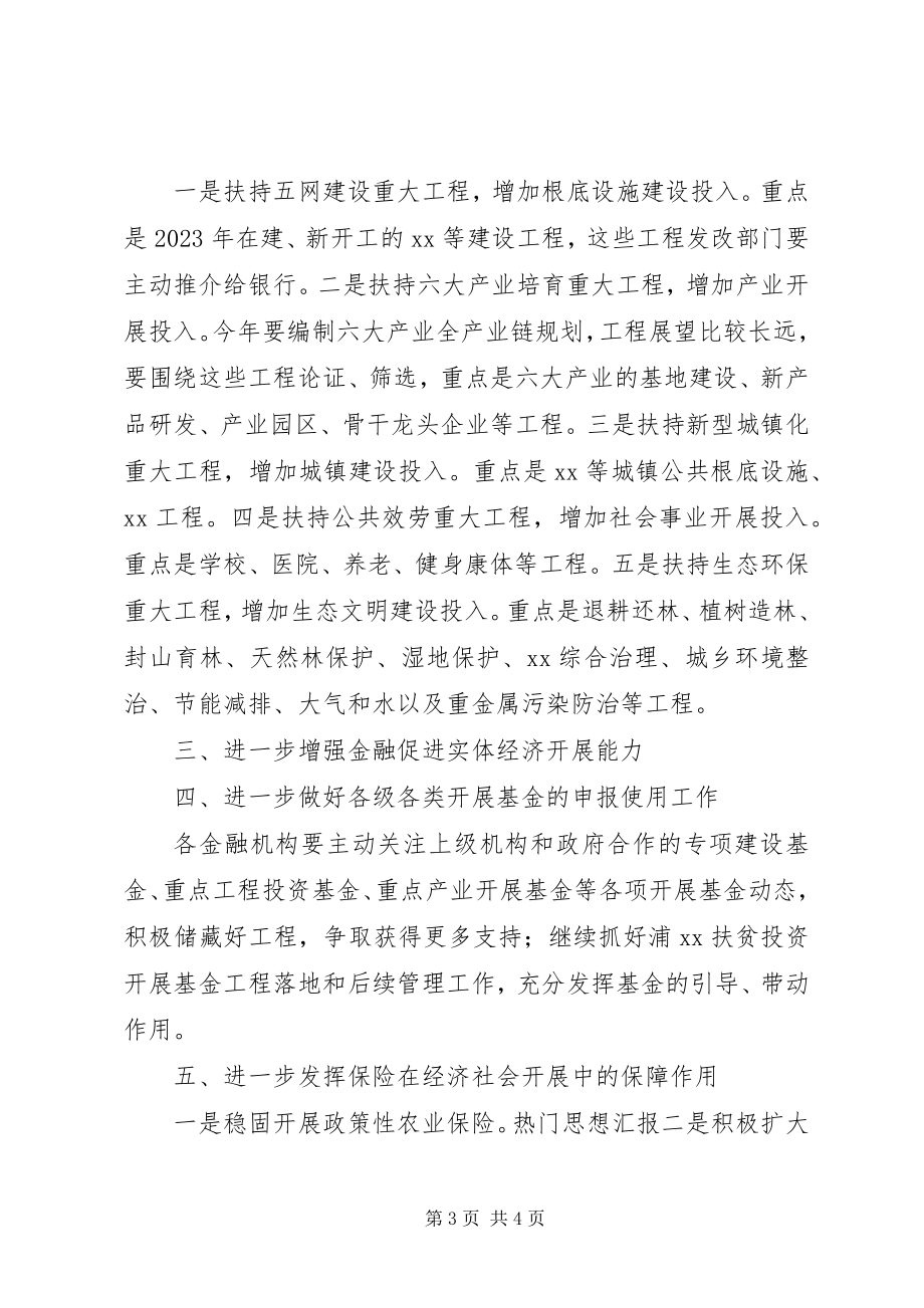 2023年全市金融保险工作座谈会致辞稿.docx_第3页