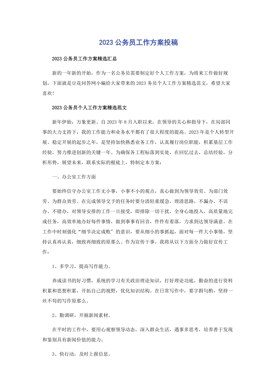 2023年公务员工作计划投稿.docx_第1页