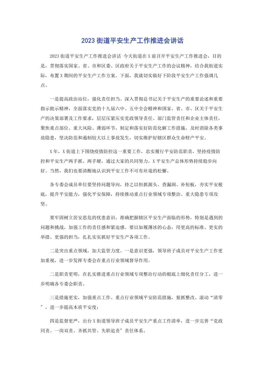 2023年街道安全生产工作推进会讲话.docx_第1页