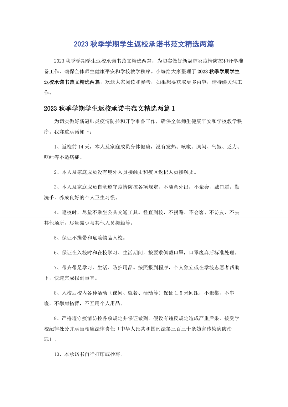 2023年秋季学期学生返校承诺书两篇.docx_第1页