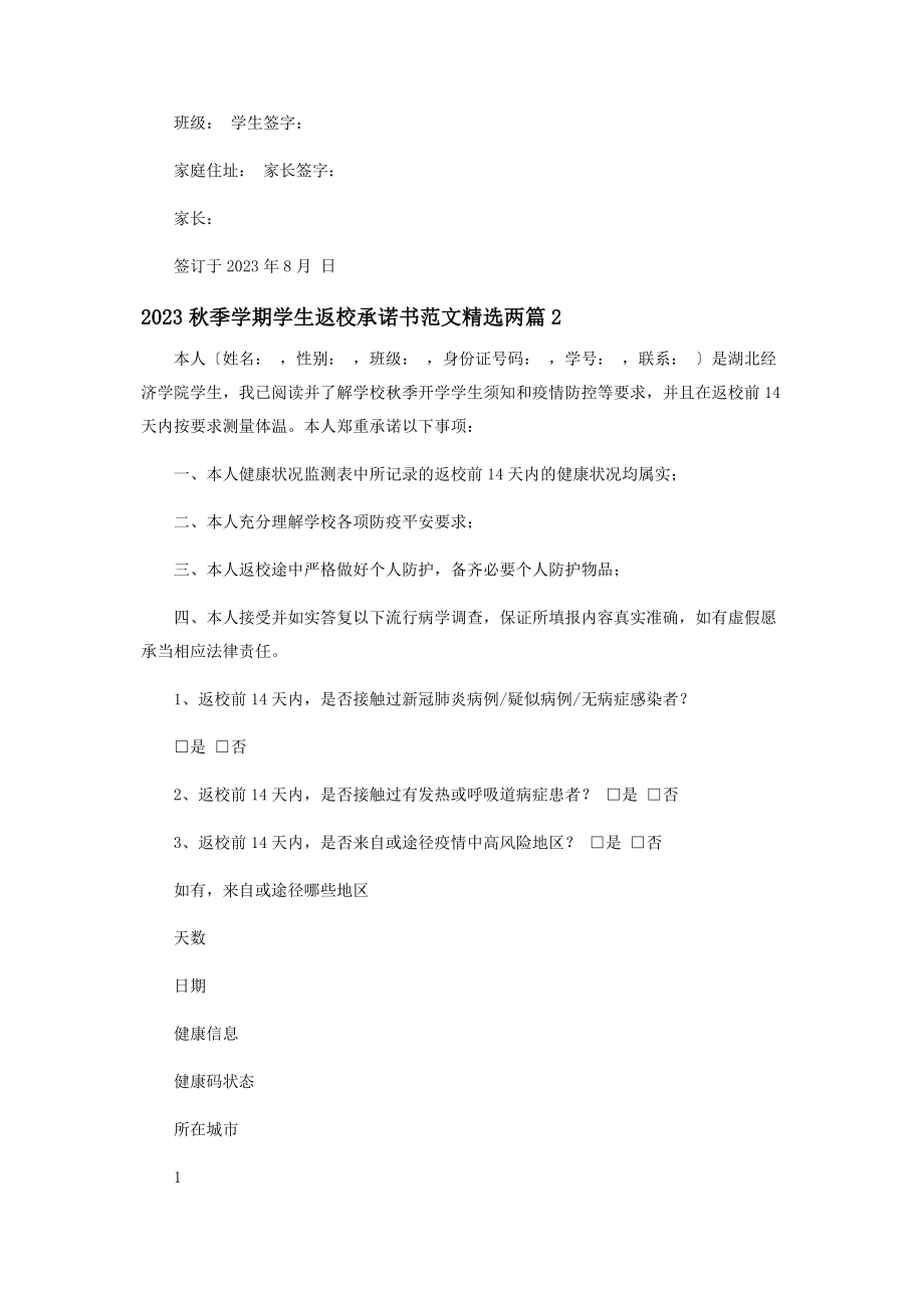 2023年秋季学期学生返校承诺书两篇.docx_第2页