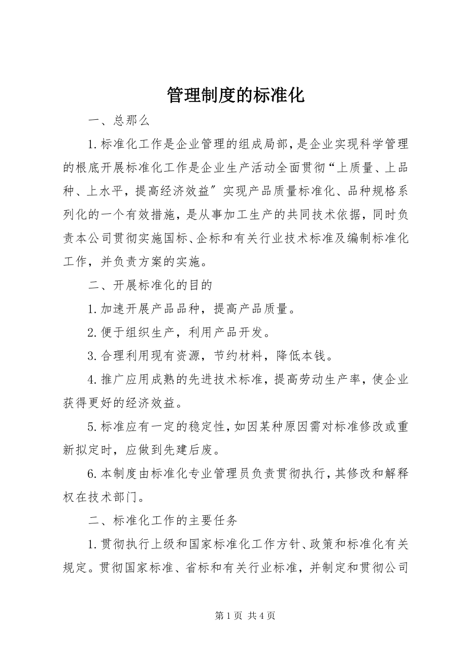 2023年管理制度的标准化.docx_第1页