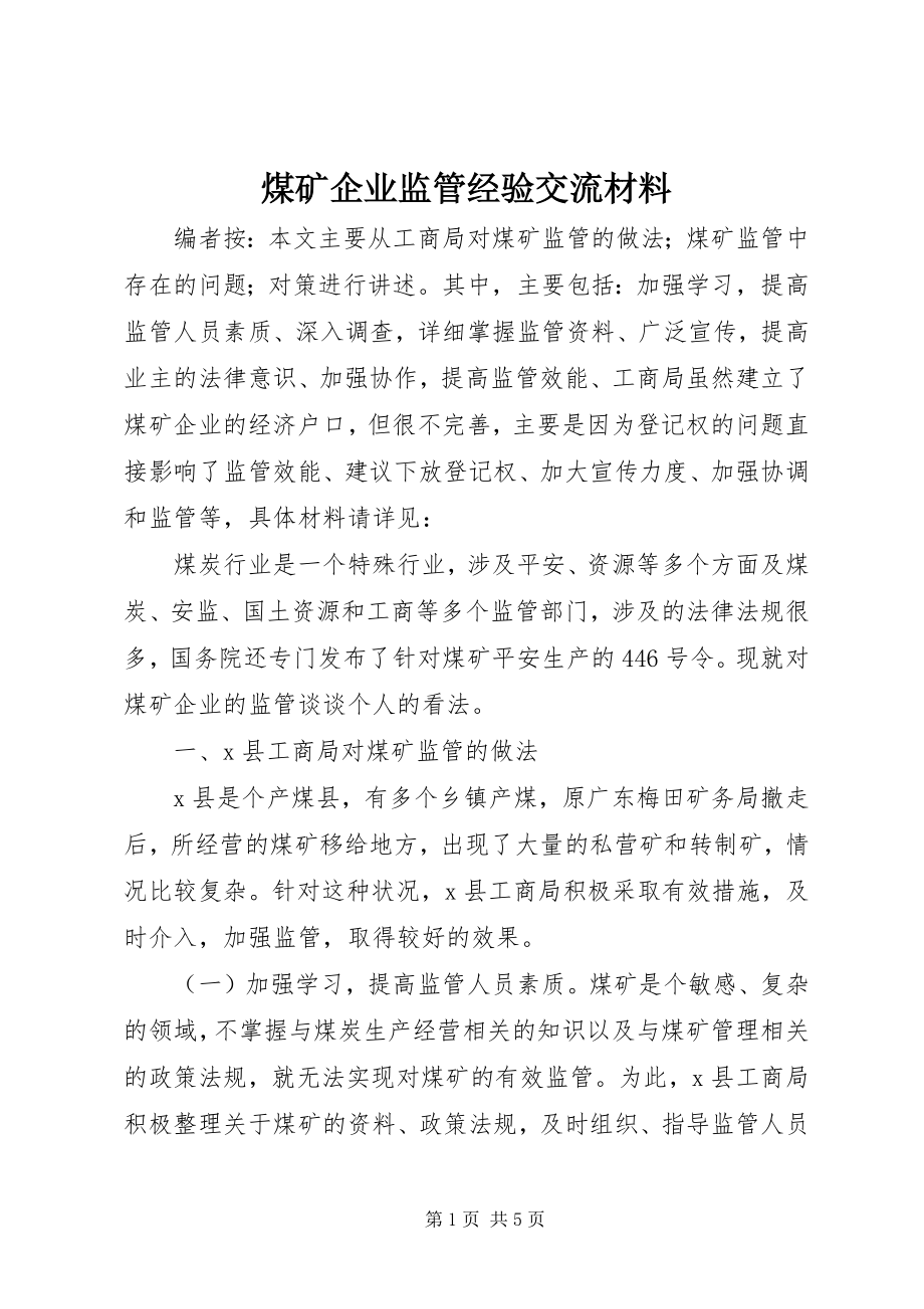 2023年煤矿企业监管经验交流材料.docx_第1页