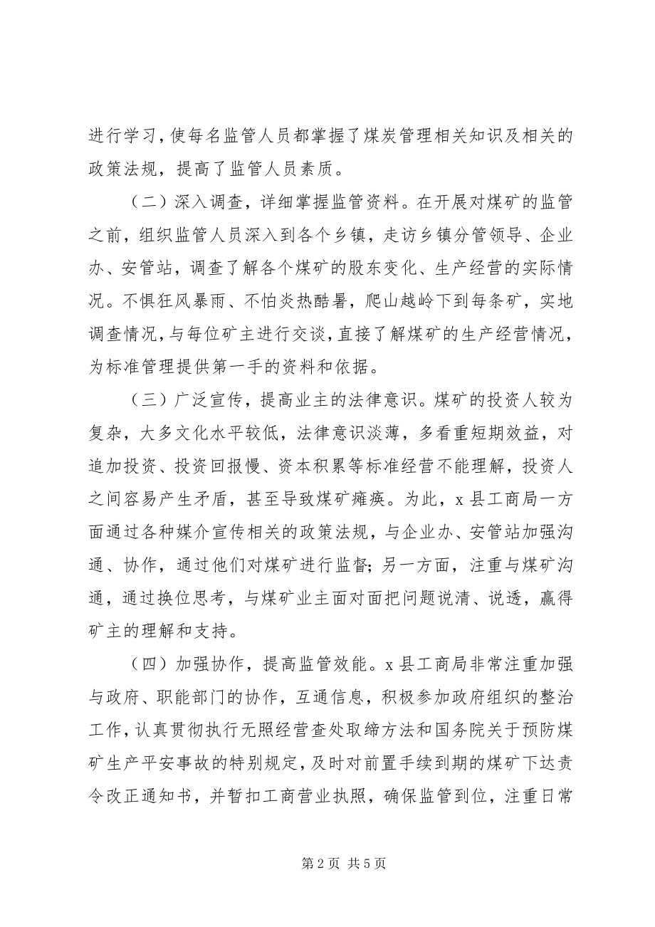 2023年煤矿企业监管经验交流材料.docx_第2页