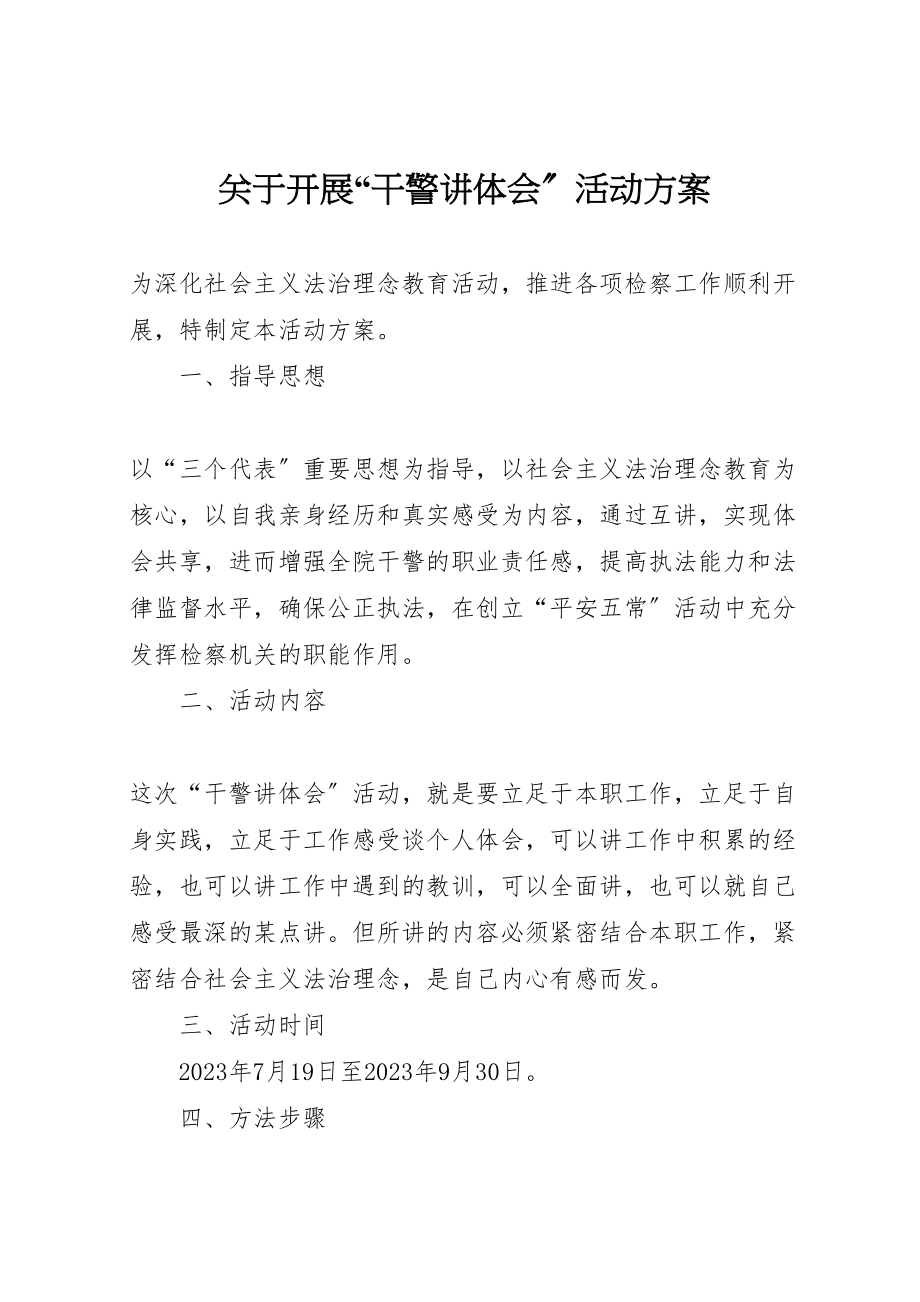 2023年关于开展干警讲体会活动方案 6.doc_第1页