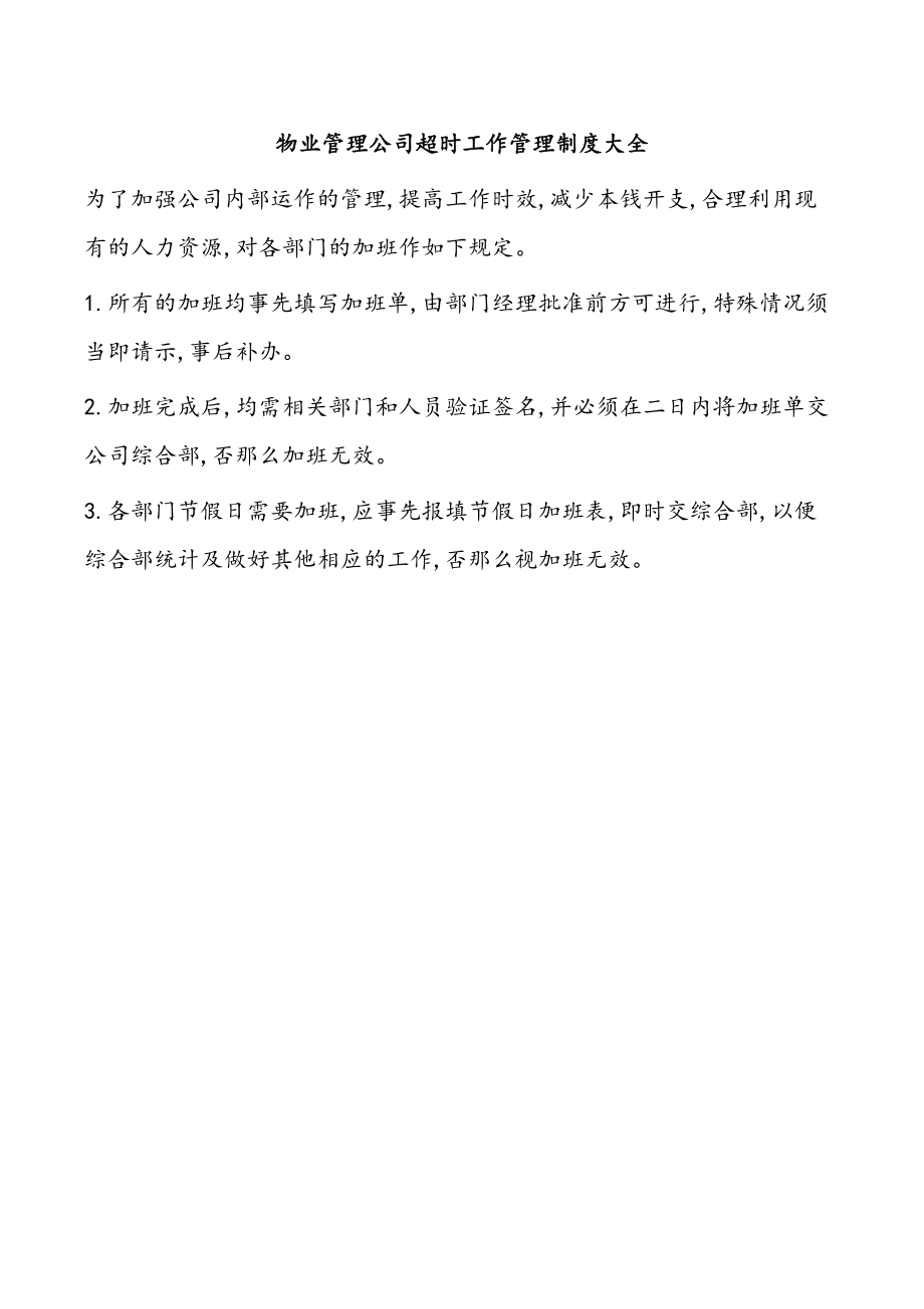 物业管理公司超时工作管理制度大全.docx_第1页