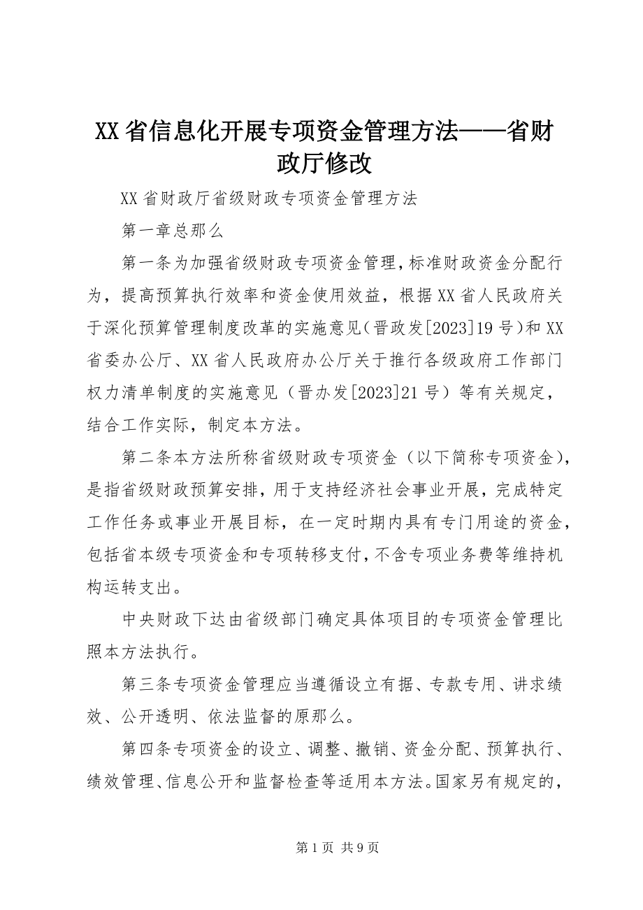 2023年XX省信息化发展专项资金管理办法——省财政厅修改.docx_第1页