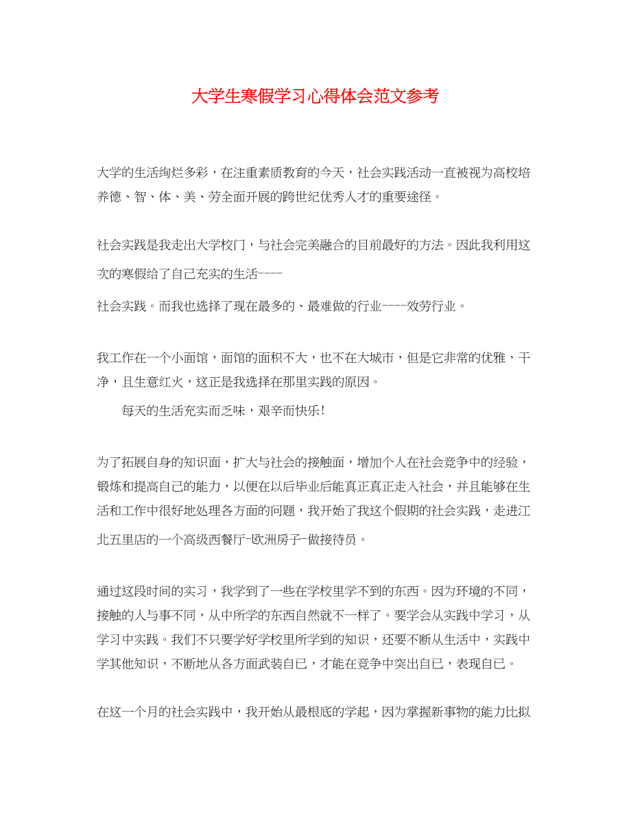 2023年大学生寒假学习心得体会范文2.docx_第1页