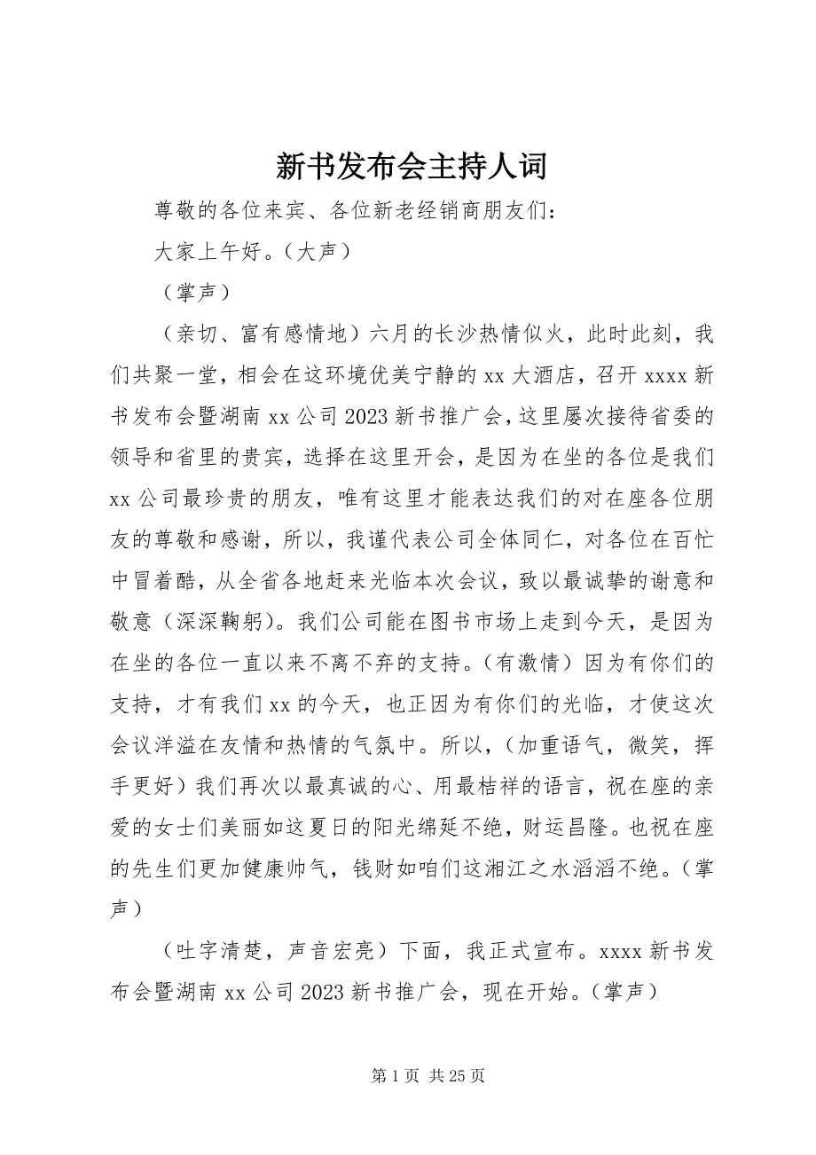 2023年新书发布会主持人词.docx_第1页