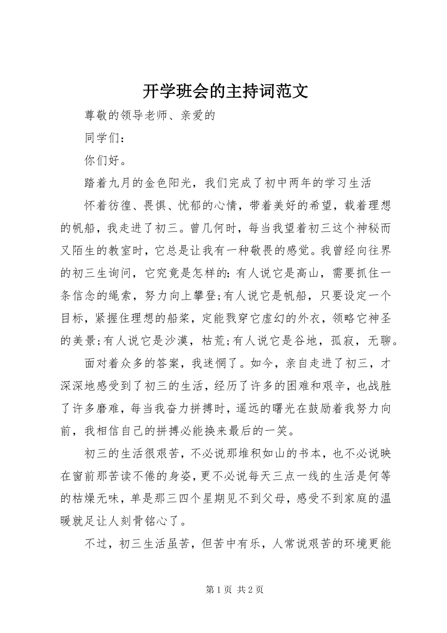 2023年开学班会的主持词.docx_第1页