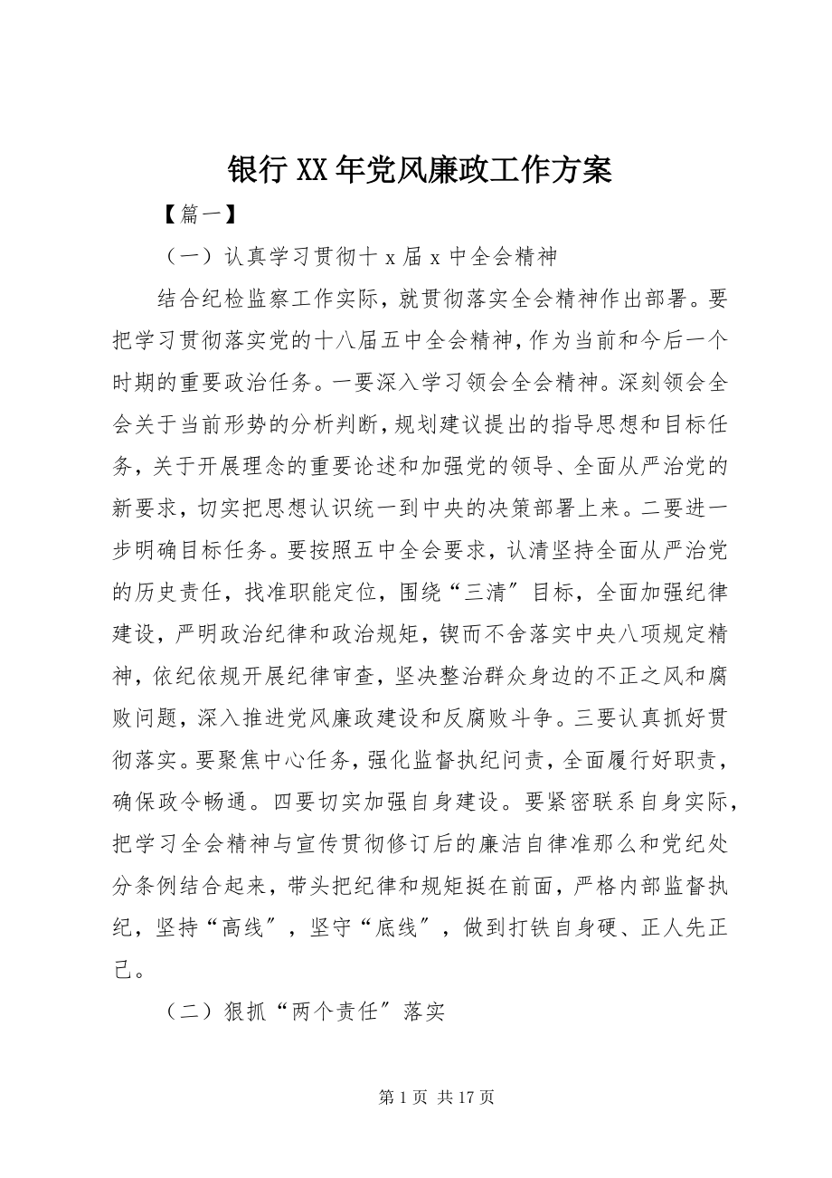 2023年银行党风廉政工作计划.docx_第1页