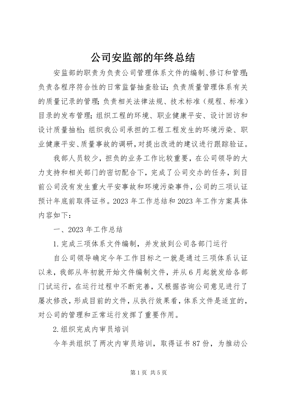 2023年公司安监部的年终总结.docx_第1页