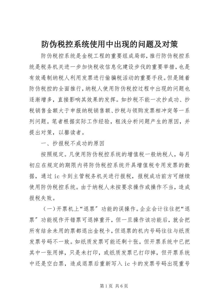 2023年防伪税控系统使用中出现的问题及对策.docx_第1页