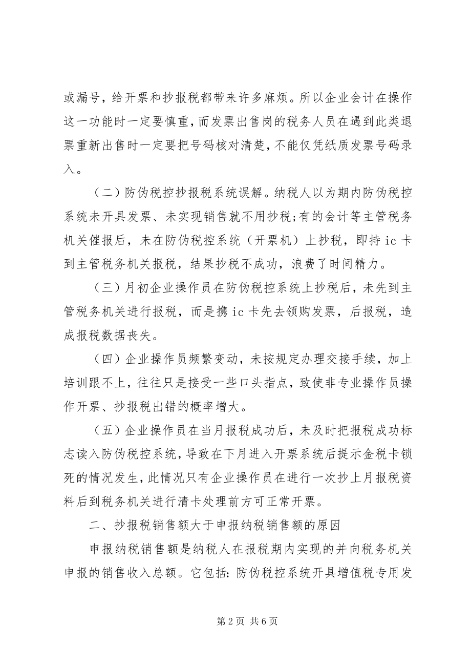 2023年防伪税控系统使用中出现的问题及对策.docx_第2页