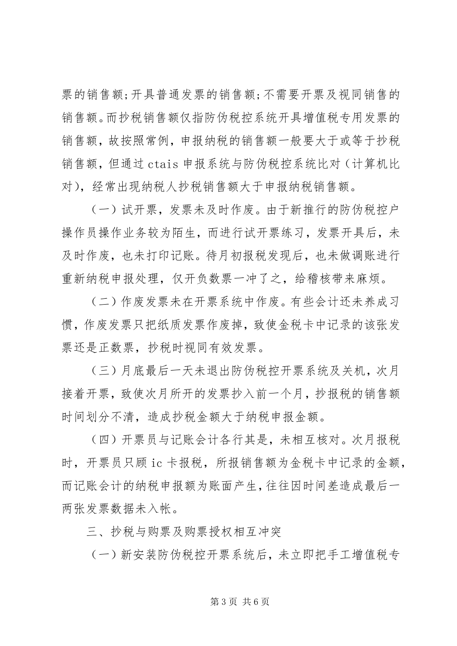 2023年防伪税控系统使用中出现的问题及对策.docx_第3页