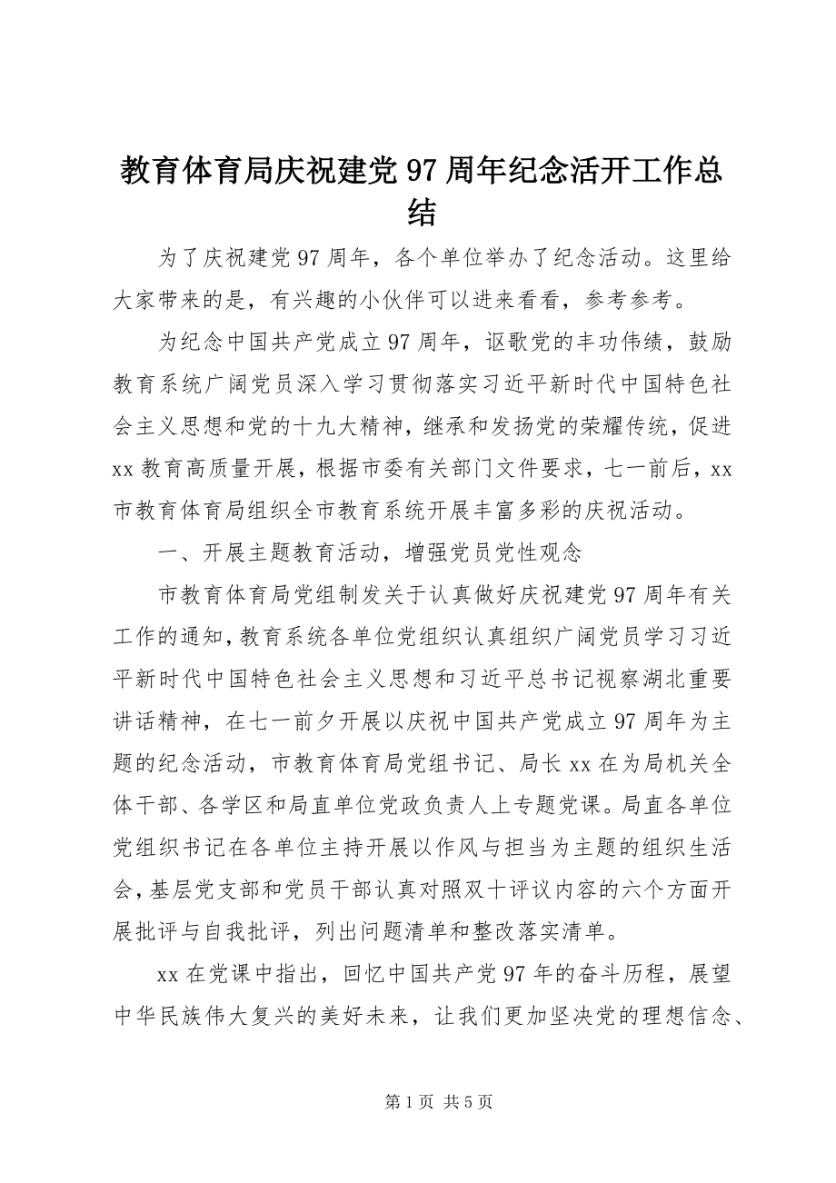 2023年教育局庆祝建党97周纪念活动工作总结.docx_第1页