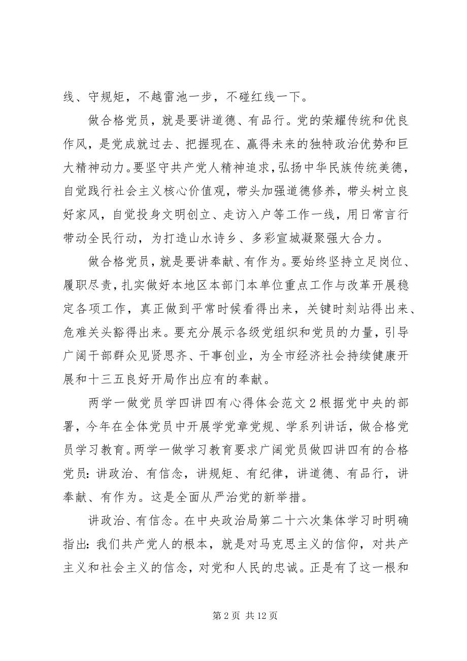 2023年两学一做党员学四讲四有心得体会3篇.docx_第2页