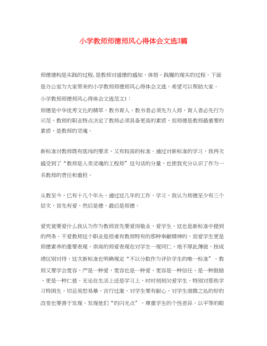 2023年小学教师师德师风心得体会文选3篇.docx_第1页