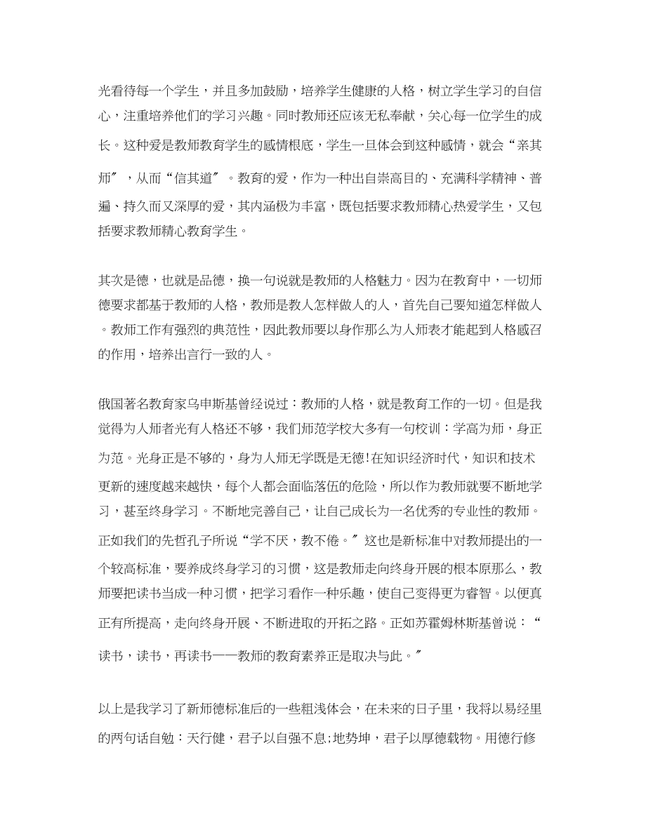 2023年小学教师师德师风心得体会文选3篇.docx_第2页