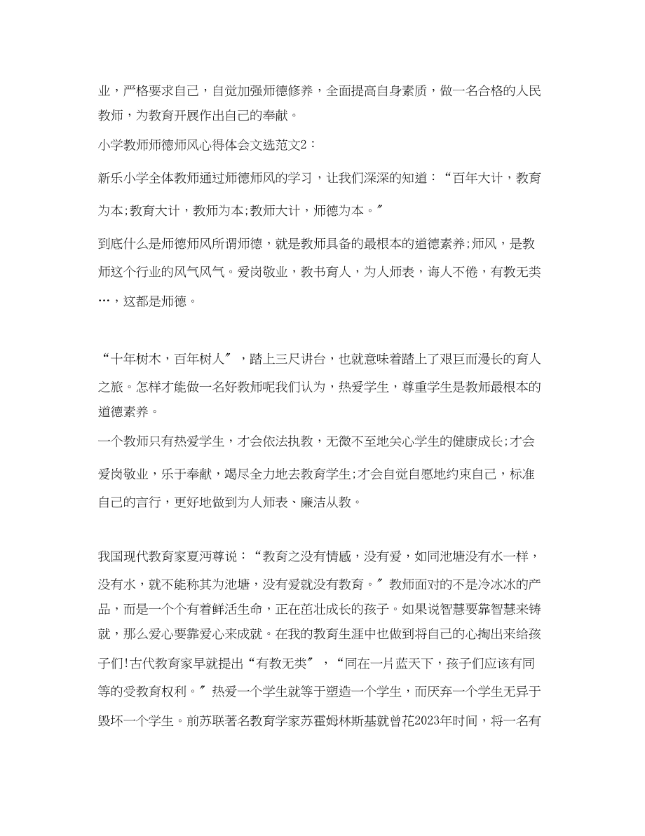 2023年小学教师师德师风心得体会文选3篇.docx_第3页